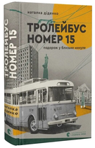 Книга Тролейбус номер 15. Подорож у близьке минуле. Автор - Наталія Діденко (ВСЛ)