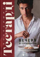 Книга Вечеря зі сніданком. Рецепти для ідеального побачення. Автор - Володимир Тестарді (ВСЛ)