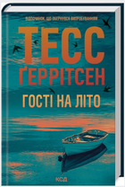 Книга Мартіні клуб. Книга 2. Гості на літо. Автор - Тесс Ґеррітсен (КСД)