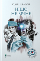 Книга Ніщо не вічне. Майстри гостросюжетного роману. Автор - Сідні Шелдон (Апріорі)