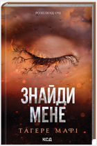 Книга Знищ мене. Книги 4.5 та 5.5. Знайди мене. Новели. Автор - Тагере Мафі (КСД)