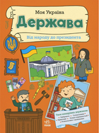 Книга Моя Україна. Держава від народу до президента (Ранок)