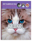 Книга Світ навколо нас. Фотоенциклопедія. Кішки (Crystal Book)