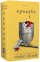 Книга Жага. Книга 4. Приваба. Автор - Трейсі Вульф (BookChef)
