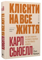 Книга Клієнти на все життя. Як перетворити разового покупця на постійного клієнта. Автор - Карл Сьюелл (ВСЛ)