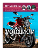Книга Світ навколо нас. Фотоенциклопедія. Мотоцикли (Crystal Book)