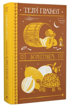 Книга Боженята. Дискосвіт. Поза циклами. Книга 3. Автор - Террі Пратчетт (ВСЛ)
