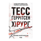 Книга Хирург. Книга 1 Тесс Герритсен