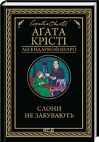 Книга Слоны не забывают / Агата Кристи (Легендарный Пуаро) (на украинском)