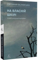 На власній шкірі. Історії, розказані вцілілими/Ославська Світлана/9786178401993