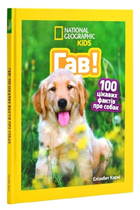 Книга Гав! 100 цікавих фактів про собак. National Geographic Kids. Автор - Елізабет Карні (Егмонт)