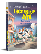 Книга Інспектор Лап. Книга 6. Пограбування без слідів злочину. Автор - Катя Райдер (Рідна Мова)