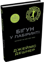 Бігун у Лабіринті. Книга 1/Дешнер Джеймс/9789669489319