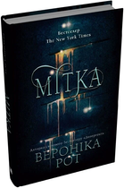 Мітка. Книга 1/Рот Вероніка/9789669489418