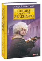 Книга Справа Отамана Зеленого. Ретродетектив. Автор - Андрій Кокотюха (Folio)