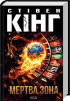Книга Мертва зона / Стівен Кінг (9786171513853) (українською)