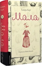 Книга Мала. Эдвард Кэри (на украинском)