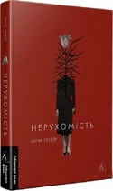 Книга Недвижимость. Анна Грувер (на украинском)
