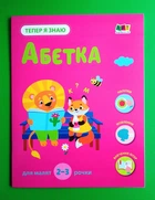 Тепер я знаю Абетка Коваль Н. Ранок АРТ
