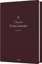 Царівна (Подарункова класика. Книга 5) Ольга Кобилянська. Віхола
