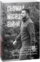 Сьомий місяць війни. Хроніка подій. Промови та звернення Президента України Володимира Зеленського. Фоліо