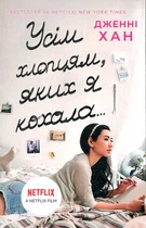 Усім хлопцям, яких я кохала... Дженні Хан. Ранок