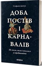 Доба постів і карнавалів. Як жили, пили і кохалися у cередньовіччі