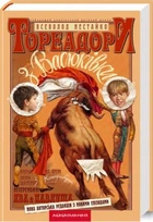 Тореадори з Васюківки. Всеволод Нестайко. А-БА-БА-ГА-ЛА-МА-ГА