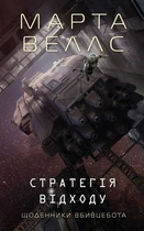 Щоденники вбивцебота. Книга 4. Стратегія відходу. Марта Веллс. Жорж
