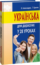 Українська для дорослих у 28 уроках