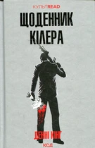Щоденник кілера (КУЛЬТREAD) Денні Кінг. Клуб сімейного дозвілля