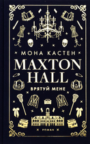 Макстон-хол. Врятуй мене. Книга 1 - Мона Кастен (9786175482957)