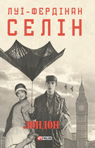 Лондон - Луї-Фердінан Селін (9786178550042)