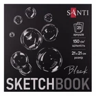 Скетчбук для графіки Santi 21х21 см 25 арк. чорний папір 150г/м2 (743237)