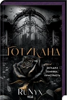 Книга Готикана (иллюстрированный срез) (на украинском)
