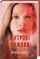 Книга В утробі хижака / Ярина Вовк (українською)