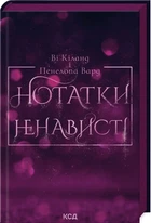 Книга Заметки ненависти (иллюстрированный срез) / Ви Киланд, Пенелопа Вард (на украинском)