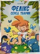 Книга Феликс среди животных Боначе
