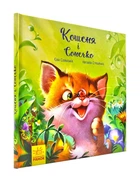 Кошеня і Сонечко