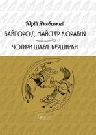 Байгород. Майстер корабля. Чотири шаблі. Вершники - Юрій Яновський, Твердый, 448стр, Апріорі