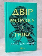 Книга "Королевство гнева и тумана" Сара Дж. Маас