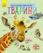 Дитяча енциклопедія про тварин Ranok Creative 614005 для дошкільнят