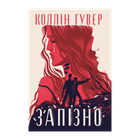 Книга Слишком поздно Коллин Гувер