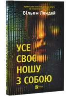 Усе своє ношу з собою - Вільям Лендей - (9786171708952)