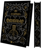 Книга Фамільяр. Автор - Лі Бардуґо. Vivat 9786171708341