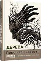 Книга Дерева. Автор - Персіваль Еверетт. Фабула ФБ1331070У 9786175223307
