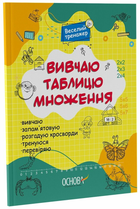 Веселий тренажер. Вивчаю таблицю множення. Основа УШД015 9786170042491