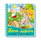 Українські казочки Коза-дереза ​​1722003 аудіо-бонус