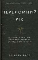 Переломний рік. 365 днів, щоб стати людиною, якою ви справді хочете бути