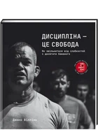 Дисципліна – це свобода